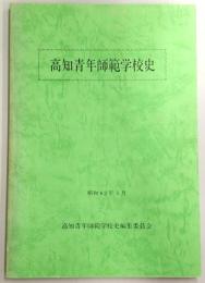 高知青年師範学校史