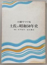 川柳でつづる土佐の昭和50年史