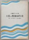 川柳でつづる土佐の昭和50年史