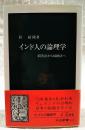 インド人の論理学 : 問答法から帰納法へ