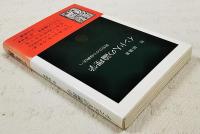 インド人の論理学 : 問答法から帰納法へ
