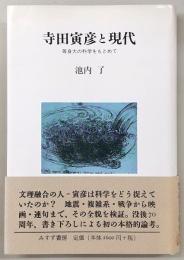 寺田寅彦と現代 : 等身大の科学をもとめて