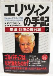 エリツィンの手記 : 崩壊・対決の舞台裏