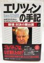 エリツィンの手記 : 崩壊・対決の舞台裏