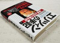 エリツィンの手記 : 崩壊・対決の舞台裏