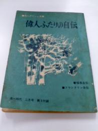 偉人ふたりの自伝　高一グリーン文庫　(高一時代昭和42年2月号 第3付録)