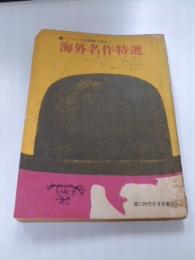 海外名作特選　(高二時代 昭和44年 6月号第 3付録)