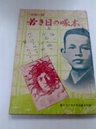 若き日の啄木　(高2コース 昭和45年 9月号 第3付録)