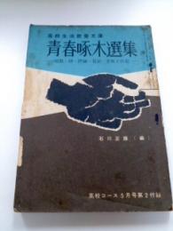 青春啄木選集　短歌・詩・評論・日記・手紙と伝記　　高校生活教養文庫　(高校コース 昭和36年 5月号 第2付録)