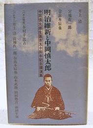 明治維新と中岡慎太郎 : 中岡慎太郎生誕百五十周年記念講演集