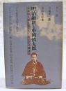明治維新と中岡慎太郎 : 中岡慎太郎生誕百五十周年記念講演集