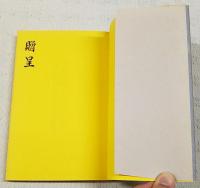 明治維新と中岡慎太郎 : 中岡慎太郎生誕百五十周年記念講演集