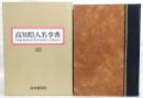 高知県人名事典