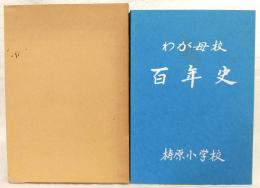 梼原小学校百年史　(高知県高岡郡梼原町)