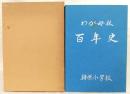 梼原小学校百年史　(高知県高岡郡梼原町)