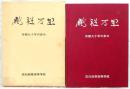 鵬程万里　市商九十年の歩み　(高知商業高校九十周年記念誌)