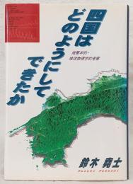 四国はどのようにしてできたか : 地質学的・地球物理学的考察