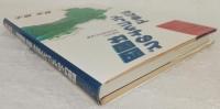 四国はどのようにしてできたか : 地質学的・地球物理学的考察