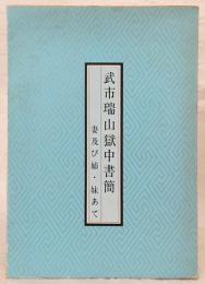 武市瑞山獄中書簡 : 妻及び姉・妹あて
