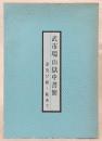 武市瑞山獄中書簡 : 妻及び姉・妹あて