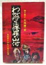 わが行くは修羅の山河 : 高知県引きあげ者の記録