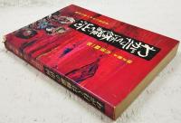 わが行くは修羅の山河 : 高知県引きあげ者の記録
