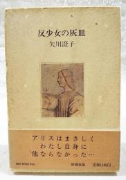 反少女の灰皿