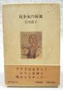 反少女の灰皿