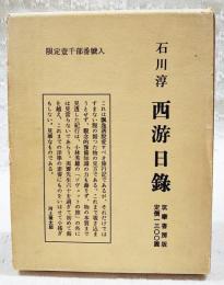 西游日録　（限定版1000部/400番）