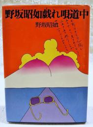 野坂昭如戯れ唄道中