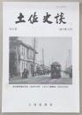 土佐史談　264号　土佐国における馬牧の成立とその過程：沼山村馬牧を支える中村郷藤之村馬牧について…ほか