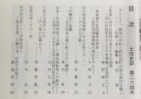 土佐史談　264号　土佐国における馬牧の成立とその過程：沼山村馬牧を支える中村郷藤之村馬牧について…ほか