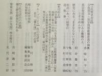 土佐史談　264号　土佐国における馬牧の成立とその過程：沼山村馬牧を支える中村郷藤之村馬牧について…ほか