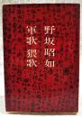 軍歌・猥歌