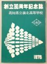 高知県立嶺北高等学校　創立三十周年記念誌