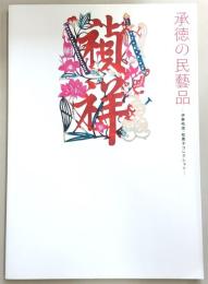 承徳の民藝品：伊藤祐信・知恵子コレクション