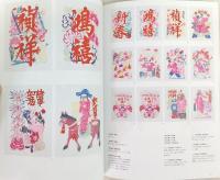 承徳の民藝品：伊藤祐信・知恵子コレクション