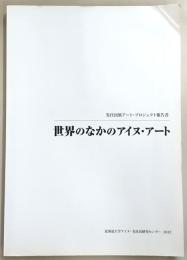 世界のなかのアイヌ・アート : 先住民族アート・プロジェクト報告書
