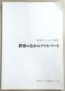 世界のなかのアイヌ・アート : 先住民族アート・プロジェクト報告書