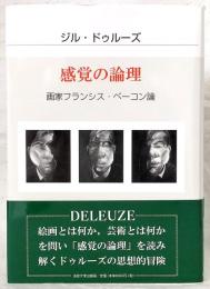 感覚の論理 : 画家フランシス・ベーコン論