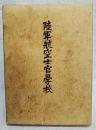 陸軍航空士官学校