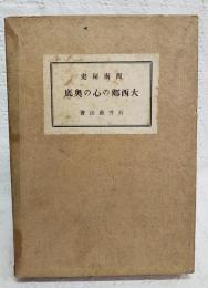 大西郷の心の奥底