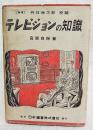 テレビジョンの知識