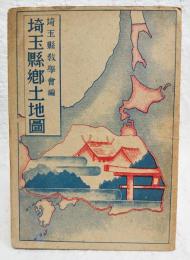 埼玉県郷土地図