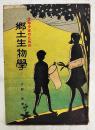 少年少女のための郷土生物学