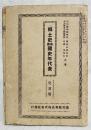 郷土史兼備國史年代表　児童用