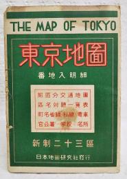 THE MAP OF TOKYO 東京地図 番地入り明細 新制二十三区