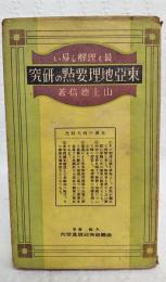 東亞地理要点の研究
