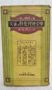 東亞地理要点の研究