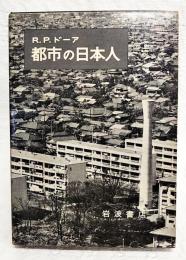 都市の日本人